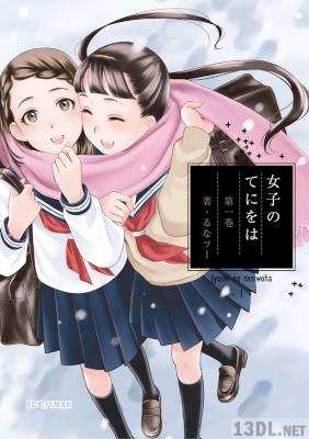 [るなツー] 女子のてにをは 第01巻